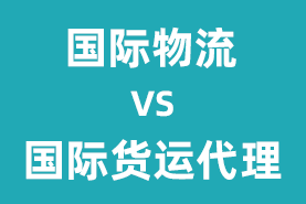 国际物流和国际货运代理的区别是什么？