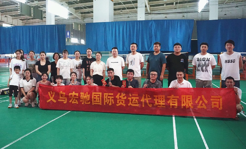 宏驰国际首届羽毛球比赛